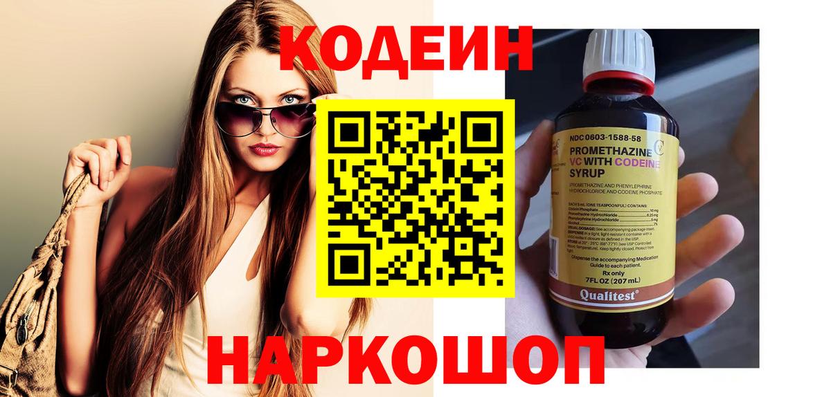 Свободный  Codein Purple Drank  Вход с VPN  Кодеин напиток Lean (лин) 